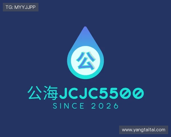 解读公海jcjc5500